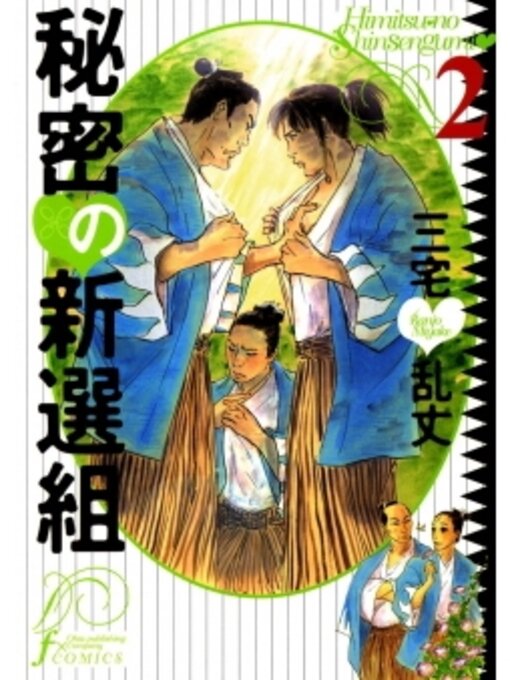 Cover image for 秘密の新撰組　2巻
